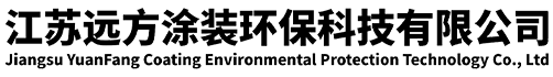 江苏远方涂装环保科技有限公司